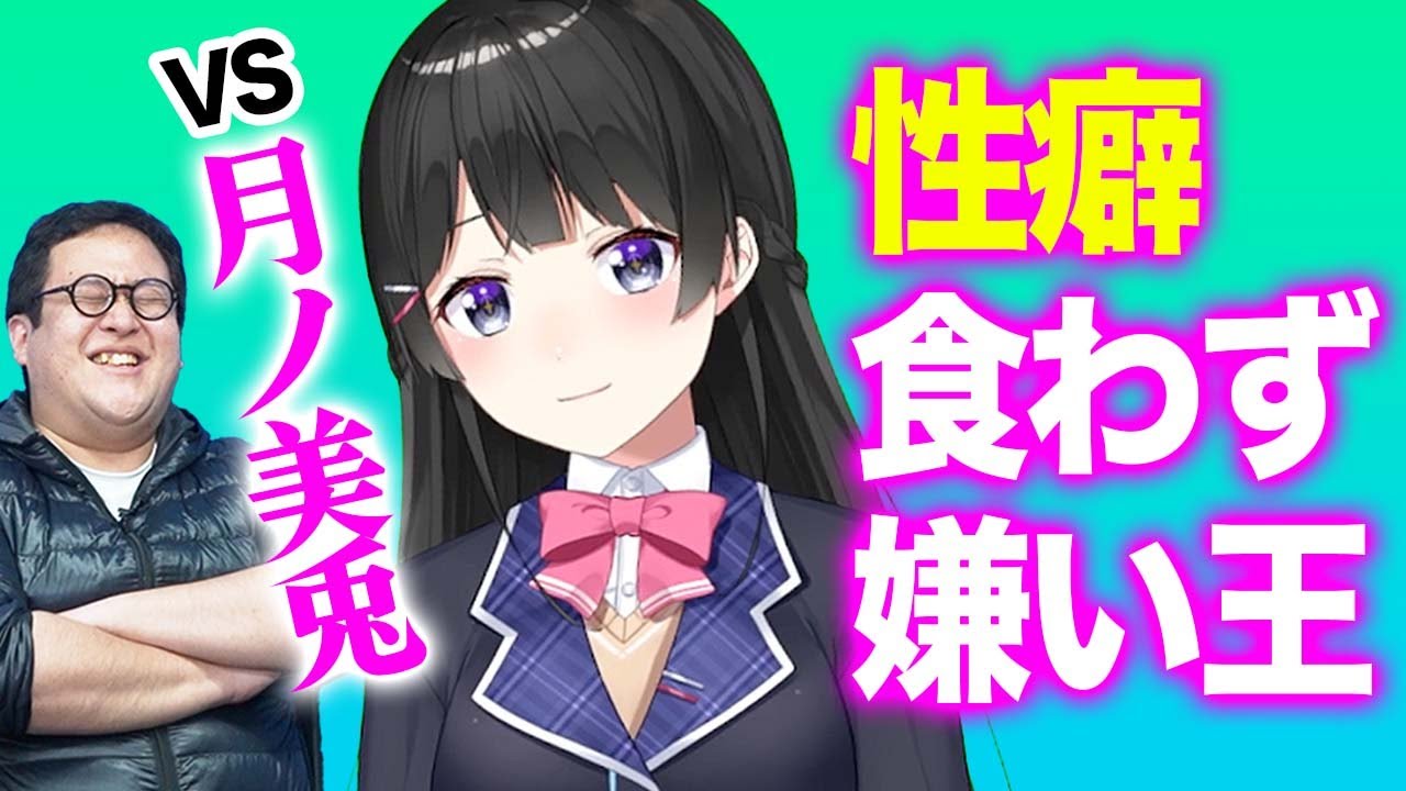 委員長・月ノ美兎がついに次元を超えて降臨！！性癖の絆がつないだコラボ！【性癖食わず嫌い王】