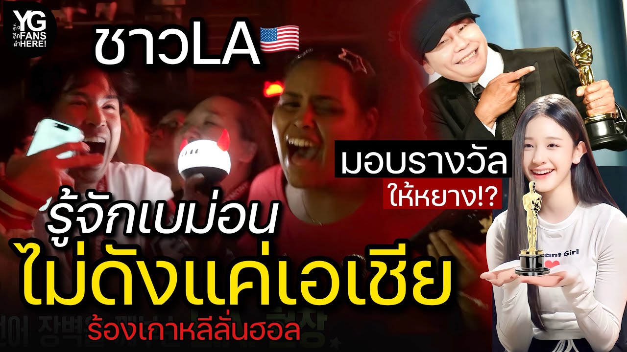 (cc) Babymonster ไปไหนชาวL.A.ก็รู้จัก ร้องเกาหลีดังลั่น เฟมัสมาก! ซื้อถ้วยรางวัลให้หยาง ขำเกิ๊น