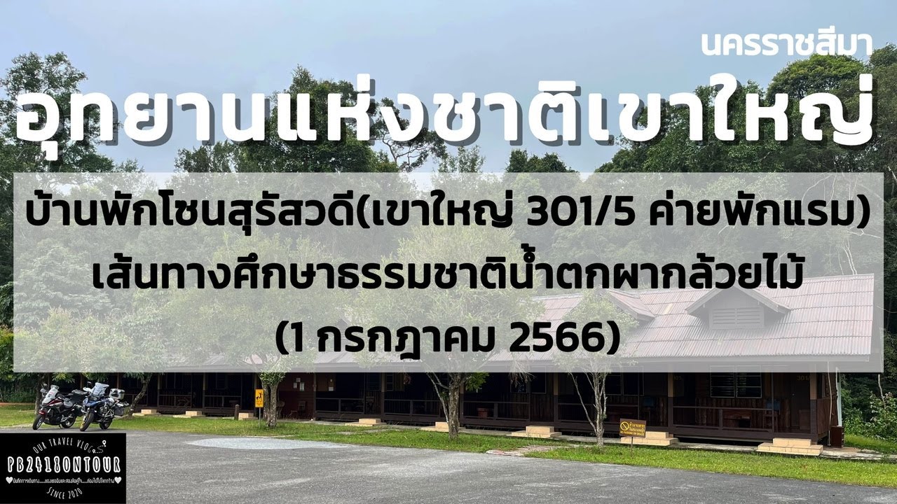 EP.116 อุทยานแห่งชาติเขาใหญ่ (บ้านพักอุทยานโซนสุรัสวดี,น้ำตกผากล้วยไม้) นครราชสีมา