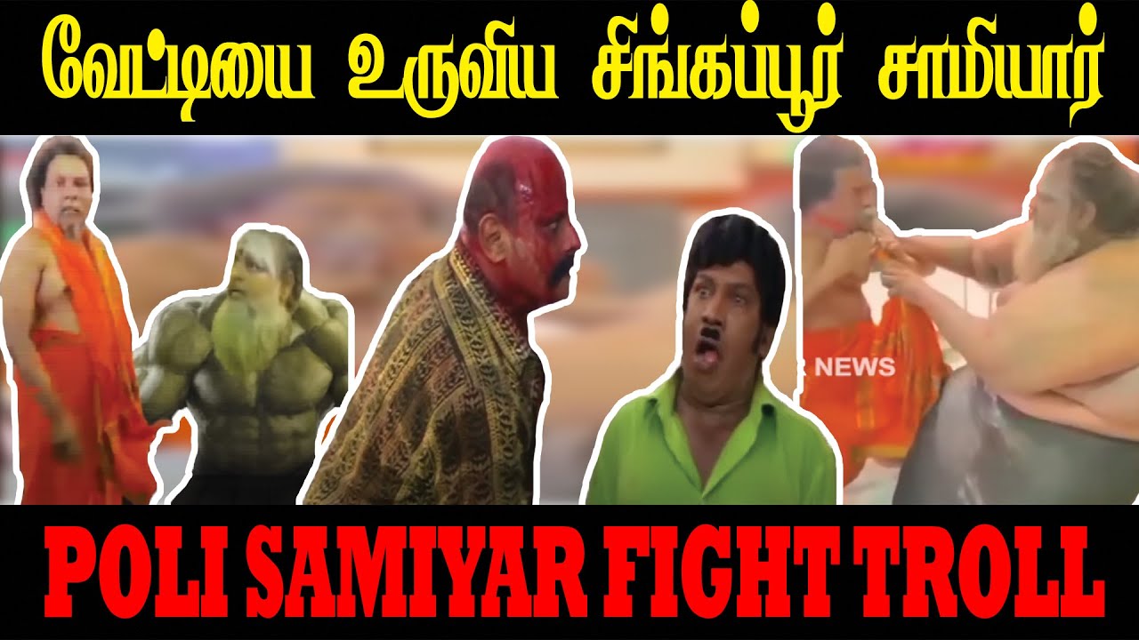 POLI SAMIYAR TROLL | வேட்டியை உருவிய சிங்கப்பூர் சாமியார் #polisamiyartroll #polisamiyar #bjp
