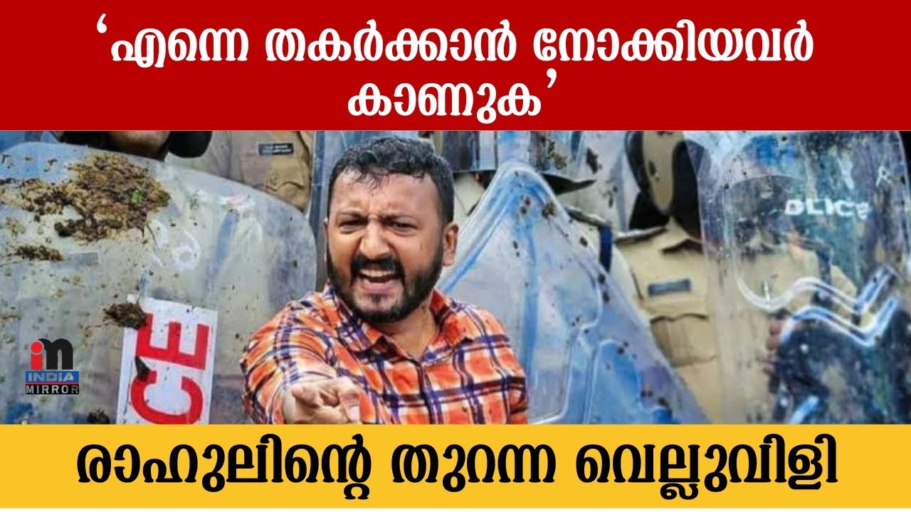 Look at those who tried to destroy me; Rahul's open challenge #kerala #politics #rahulmamkootathil