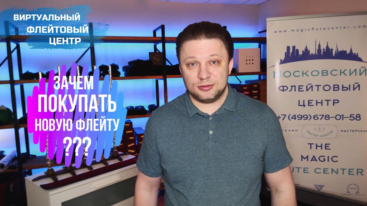 Зачем покупать новую флейту???
