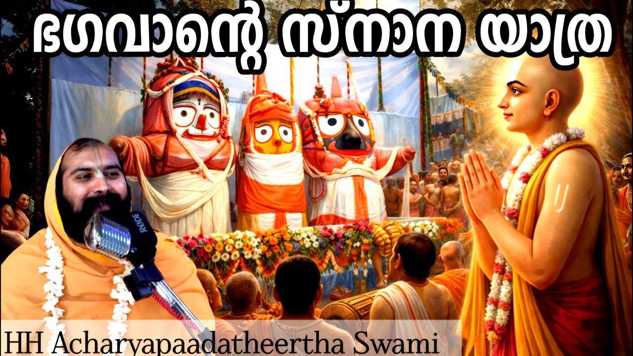 ഭഗവാന്റെ സ്നാന യാത്ര