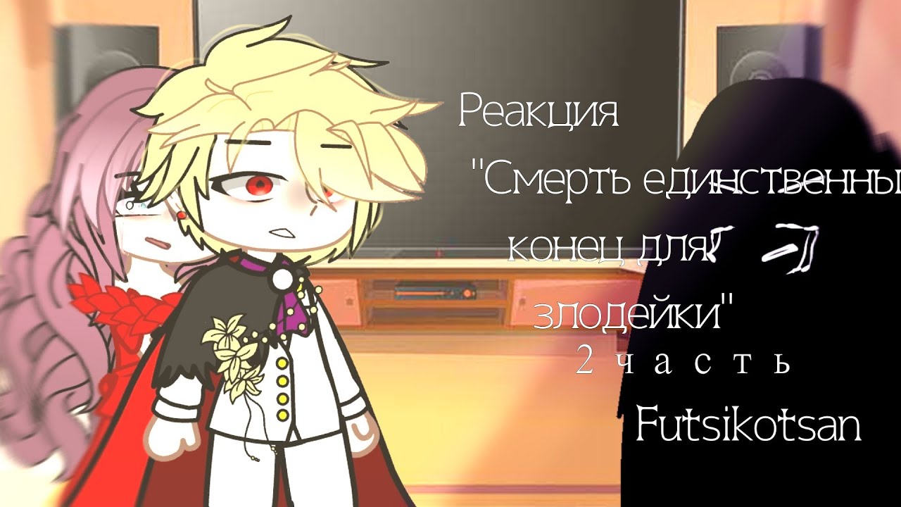 Секдз реакция на тт. 2 часть. Идея не моя! Смотрите ком.