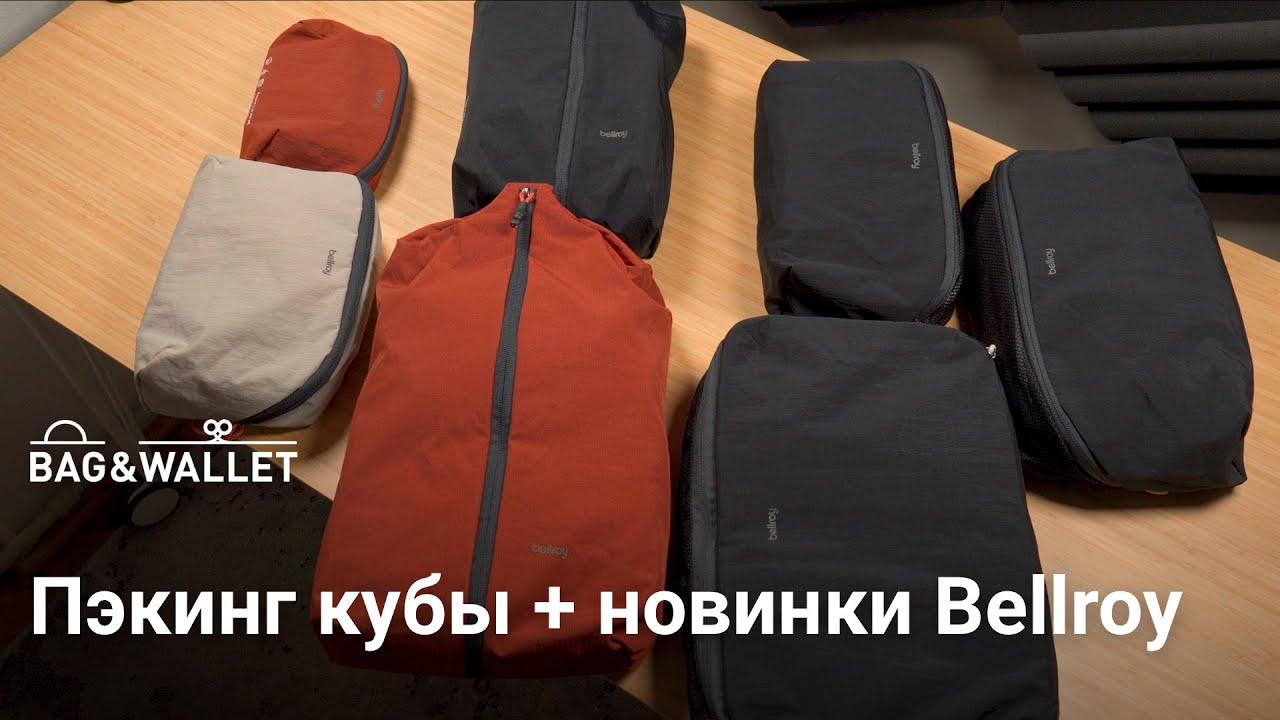 Пэкинг кубы — какие бывают и зачем нужны + обзор Bellroy Lite Packing Pouch, Caddy, Cube
