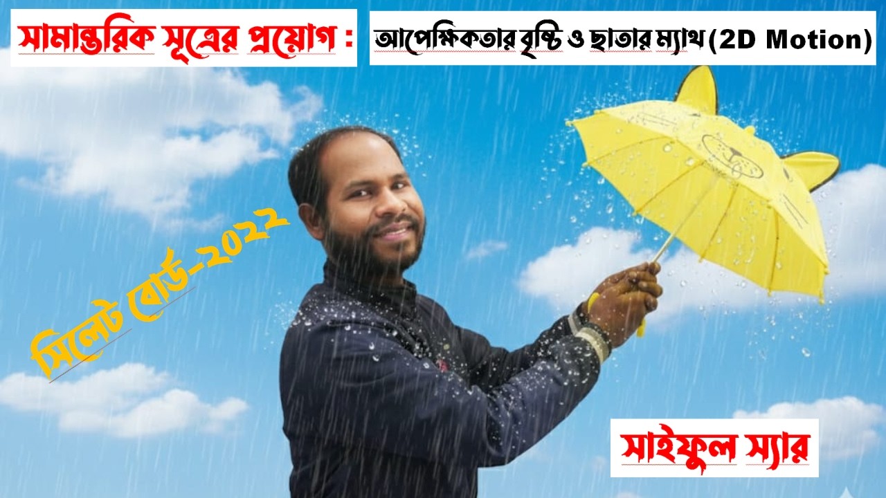 Lecture-19: আপেক্ষিকতার বৃষ্টি ও ছাতার ম্যাথ (সিলেট বোর্ড-২০২২)