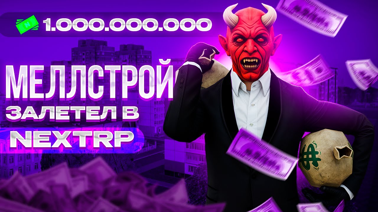 МЕЛЛСТРОЙ ЗАЛЕТЕЛ В НЕКСТ РП ПОТРАТИЛ 5ККК НА АВТОПАРК NEXTRP MTA