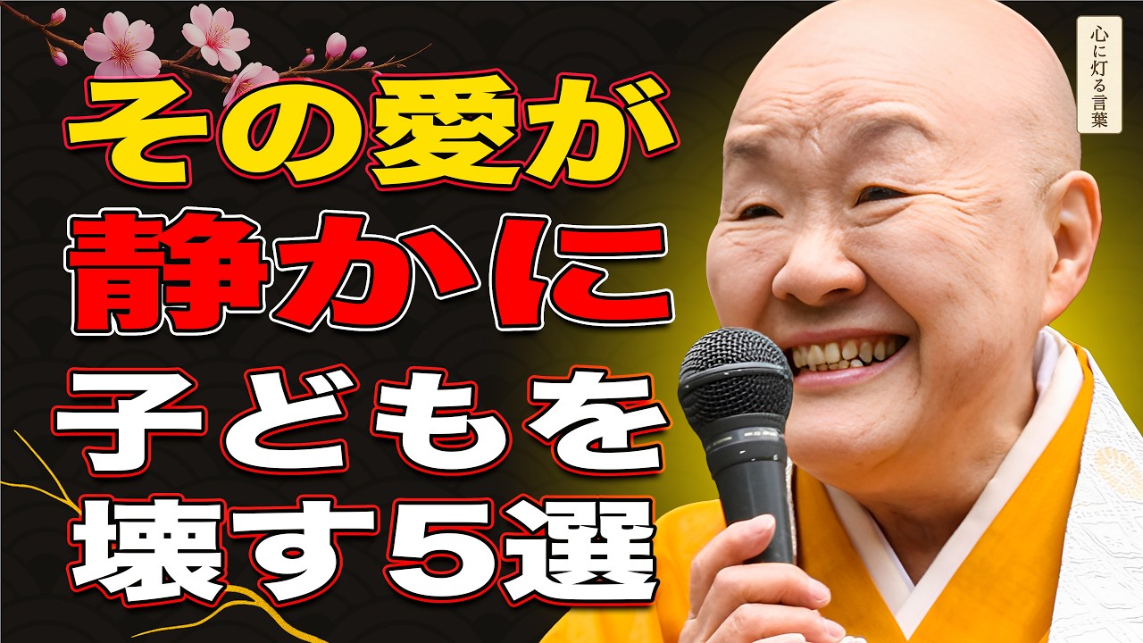 【瀬戸内寂聴】子どもに必要とされたい親の危険な心理5選―その愛が子どもを壊す
