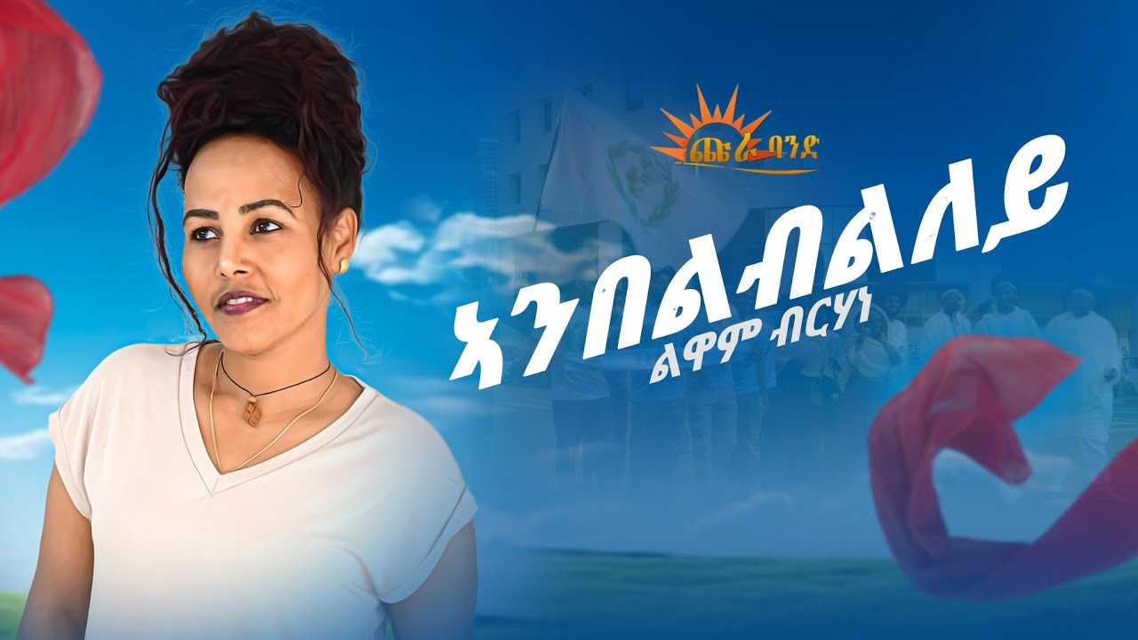 CHURA MEDIA-NEW TIGRIGNA MUSIC 2024 LUWAM BERHANE (ኣምበልብልለይ) // ሕላይ ትግርኛ//