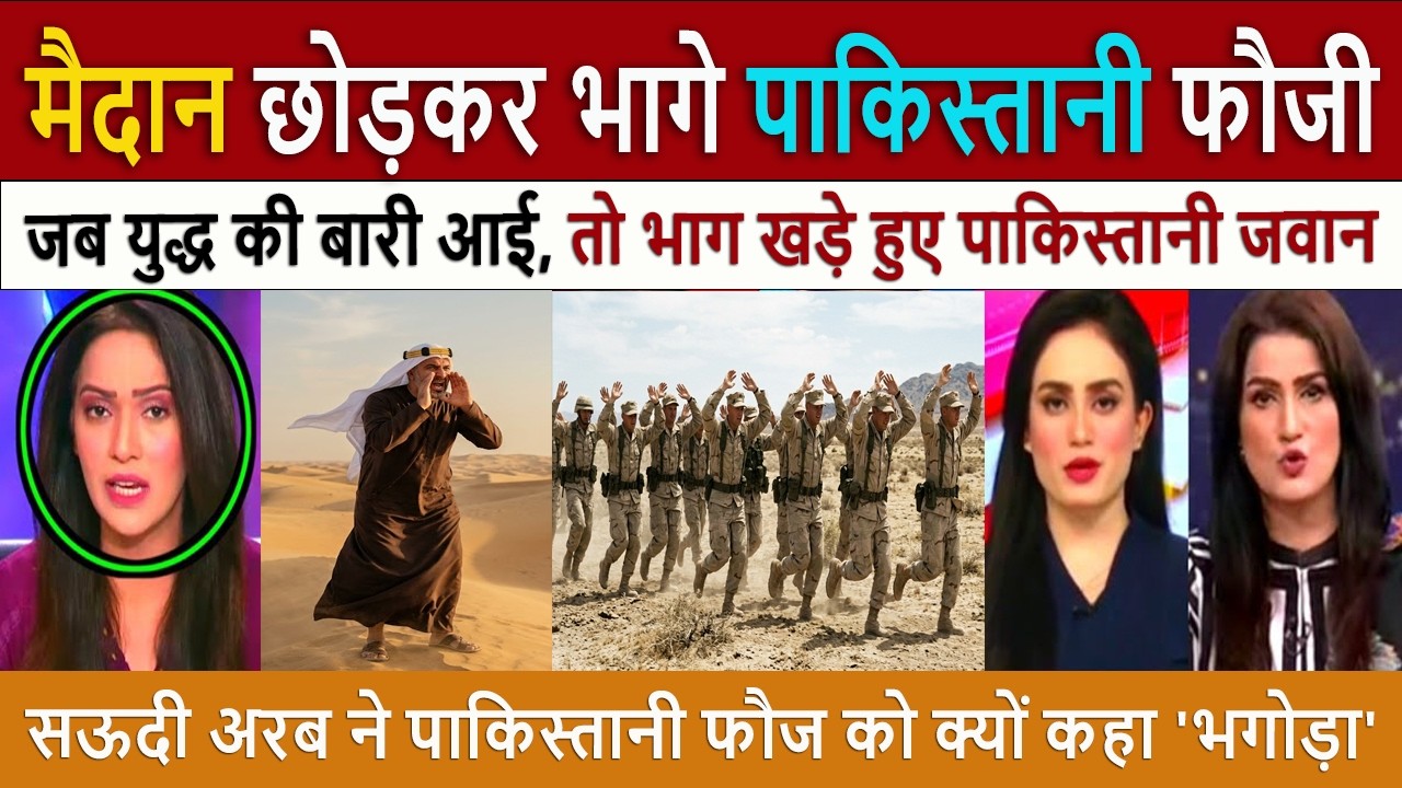 पाकिस्तान की फजीहत || Pak Media Shocked Cowardice Exposed? Saudi Arabia Kicks Out Pakistani Soldiers