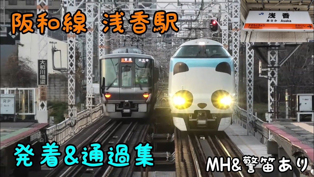 阪和線 浅香駅 発着&通過集 ミュージックホーン&警笛あり