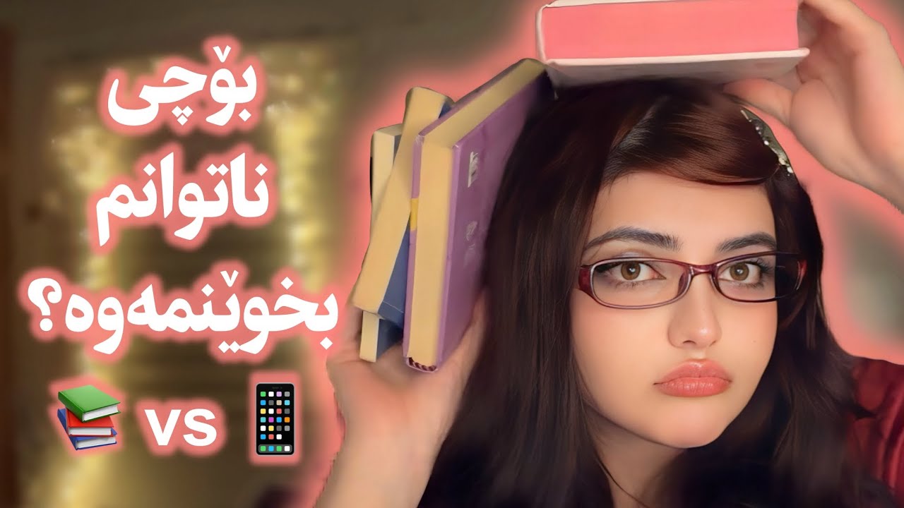 دەمەتەقێ | چۆن بتوانم کتێب بخوێنمەوە؟ 📚Kurdish Reading Guide 📚