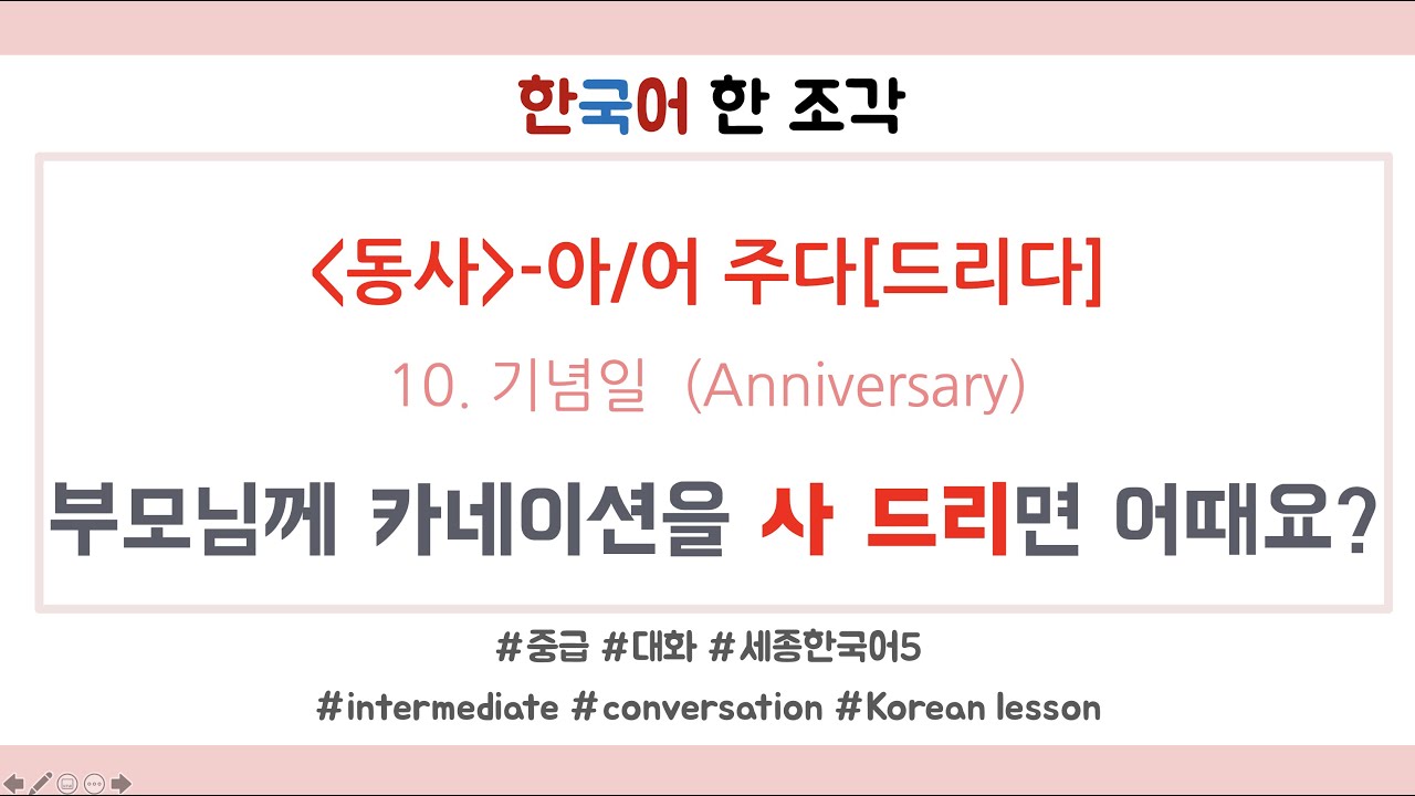 [한국어 배우기] 대화 010 기념일(Anniversary) Korean conversation speaking listening [동사]-아/어 주다