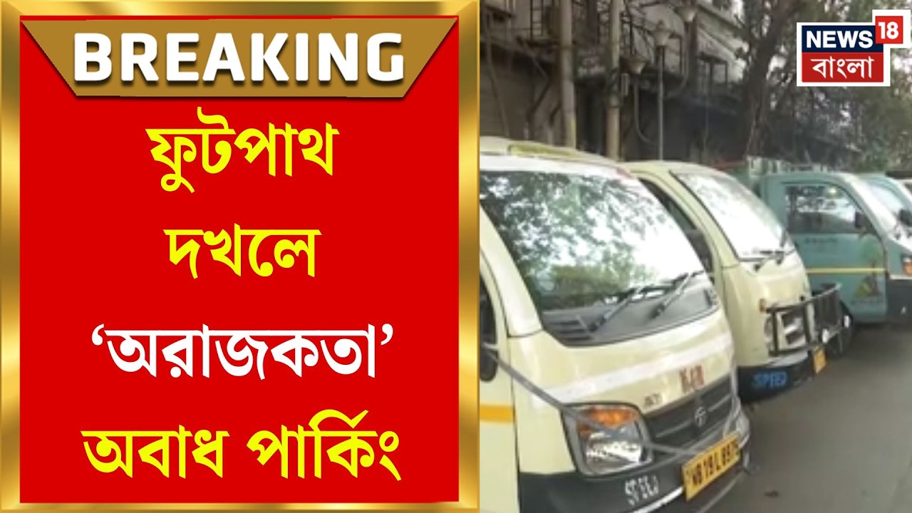 Kolkata Parking Issue | মধ্য কলকাতায় ফুটপাথ দখল, প্রশ্ন তুলতেই হুজ্জুতি! | Bangla News