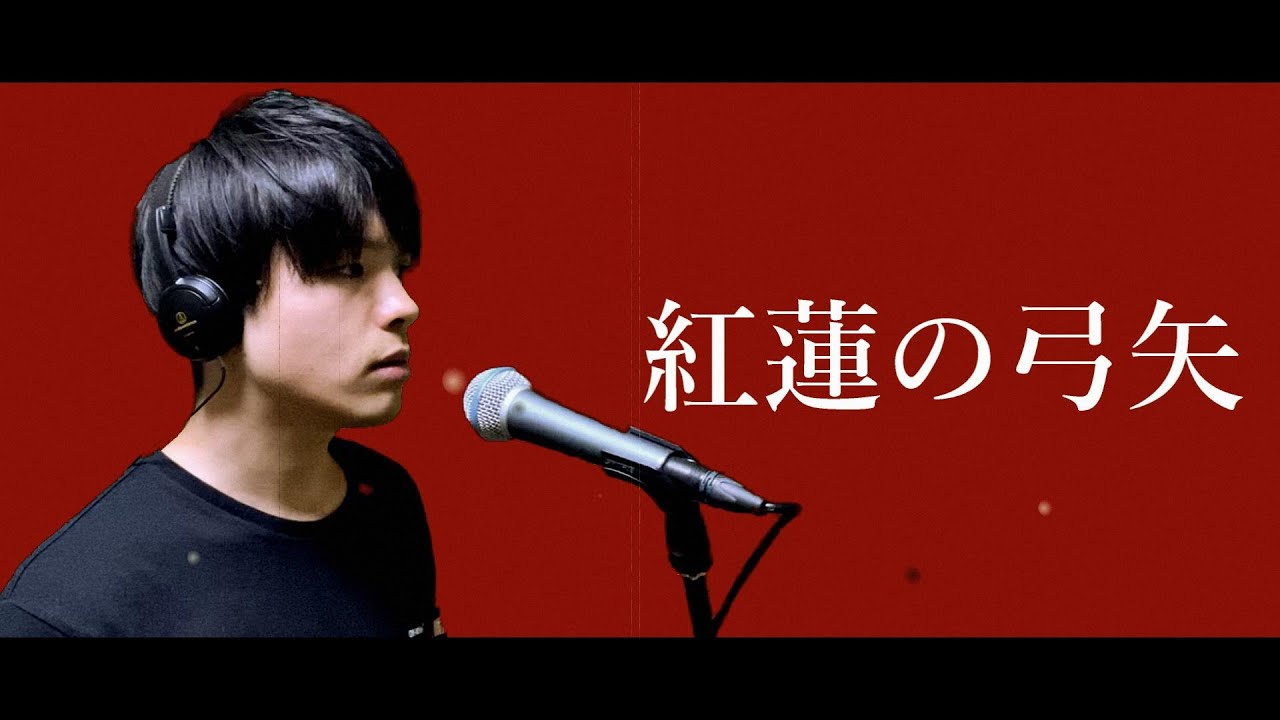 【歌ってみた】 紅蓮の弓矢 / Guren no Yumiya / Linked Horizon【進撃の巨人OP】