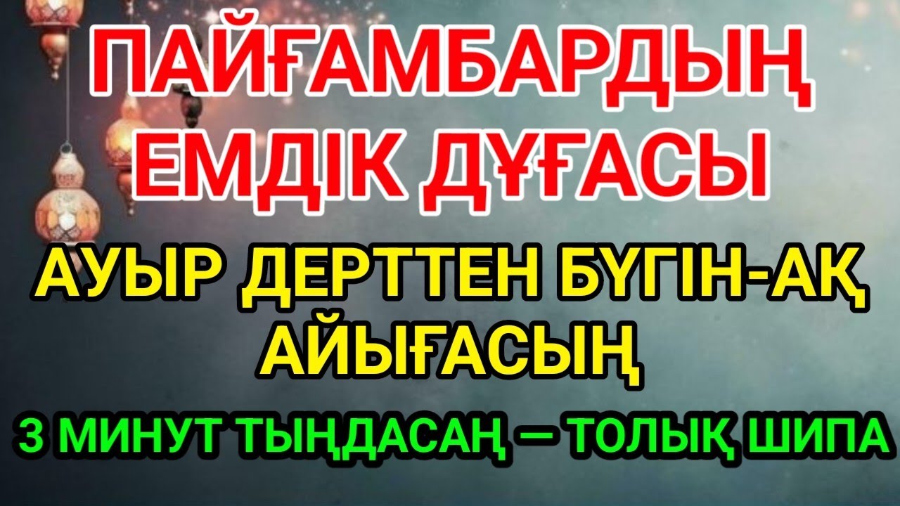 Пайгамбардын емдик дугасы 🤲3 минут кана тыңдаңыз, ИншаАлла, дерт бүгүн-ак кетеди | Шипалы дуга