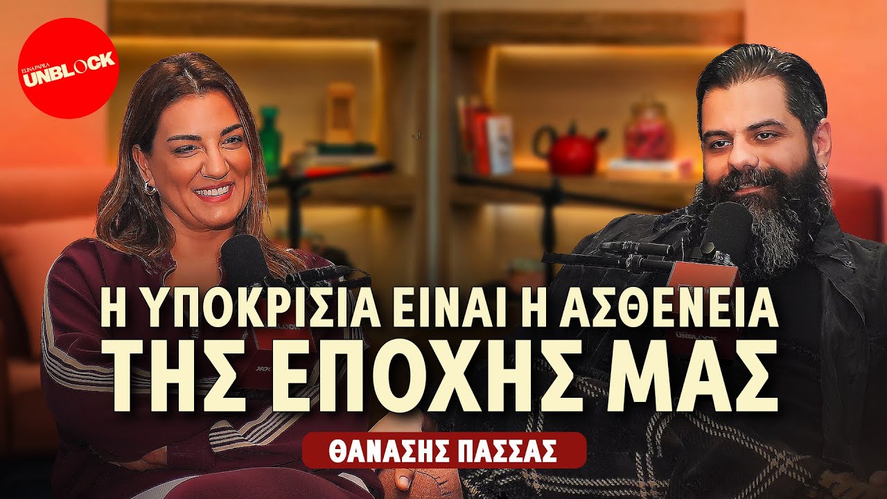 Θανάσης Πασσάς: Η υποκρισία είναι η ασθένεια της εποχής μας | Unblock Podcast Ελίνα Παπίλα