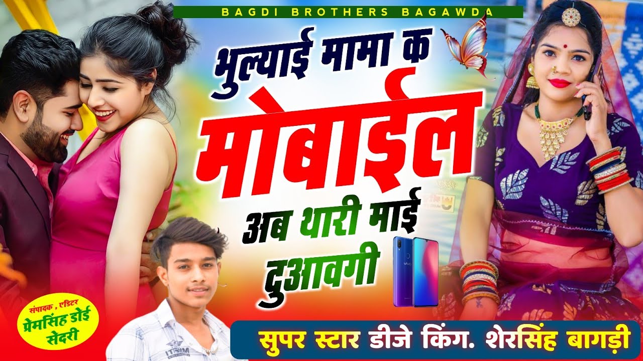{273} वायरल इंस्टाग्राम सोंग // भुल्याई मामा क मोबाईल अब थारी माई दुआवगी // SINGER SHERSINGH BAGDI