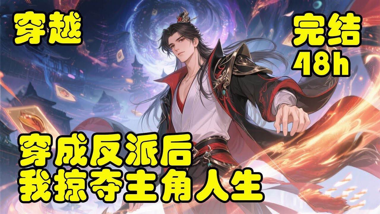 🔥爽文💥【穿成反派后：我掠夺主角人生】地下大佬苏云穿越，避开天命之子剧本，直接拿捏反派身份！别人靠机缘升级，他靠掠夺主角机缘开挂，一路反杀逆袭！这是最秀反派剧本吧？抢光主角光环，反派活成了真赢家！
