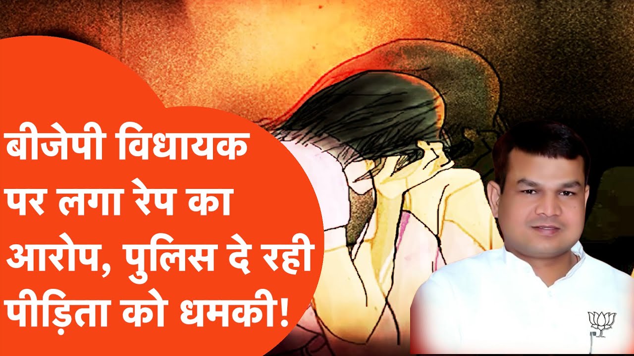 Amethi News: बीजेपी विधायक सुरेश पासी के भतीजे पर लगा रेप का आरोप, पुलिस दे रही है धमकी!