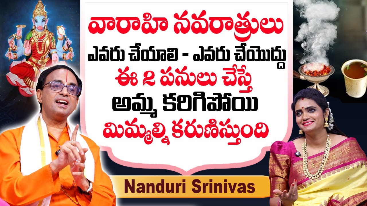 Nanduri Srinivas About Varahi Navaratrulu - ఈ 2 పనులు చేస్తే అమ్మ కరిగిపోయి మిమ్మల్ని కరుణిస్తుంది