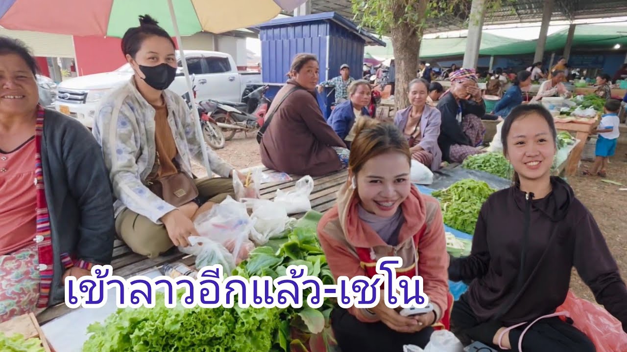 #เที่ยวลาว เข้าลาวอีกแล้ว แวะตลาดแลงเชโน อาหารธรรมชาติ#อาหารตามฤดูกาล แม่ค้า #สาวลาว งามๆ  #สปปลาว 