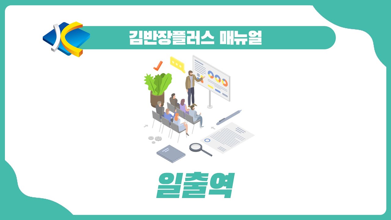 [김반장플러스 매뉴얼] 노무대장 작성 - 일출역