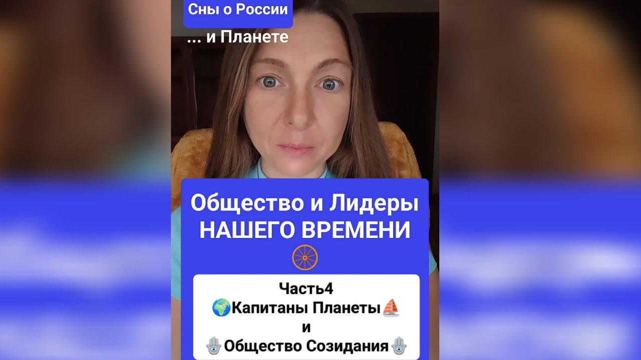 КАПИТАНЫ ПЛАНЕТЫ и Общество Созидания - Общество и Лидеры Ч4
