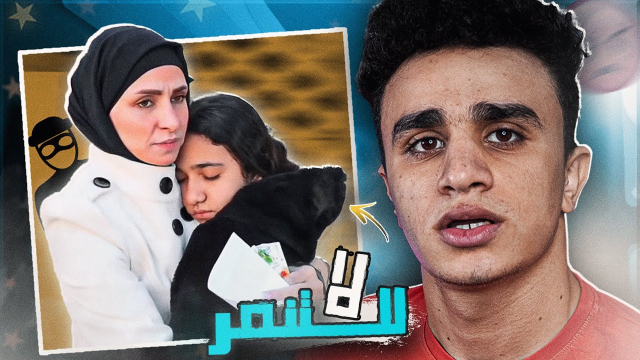 اتنـمروا عليـها عـشان هي بنت صغيـرة و مخطوفــة !!!