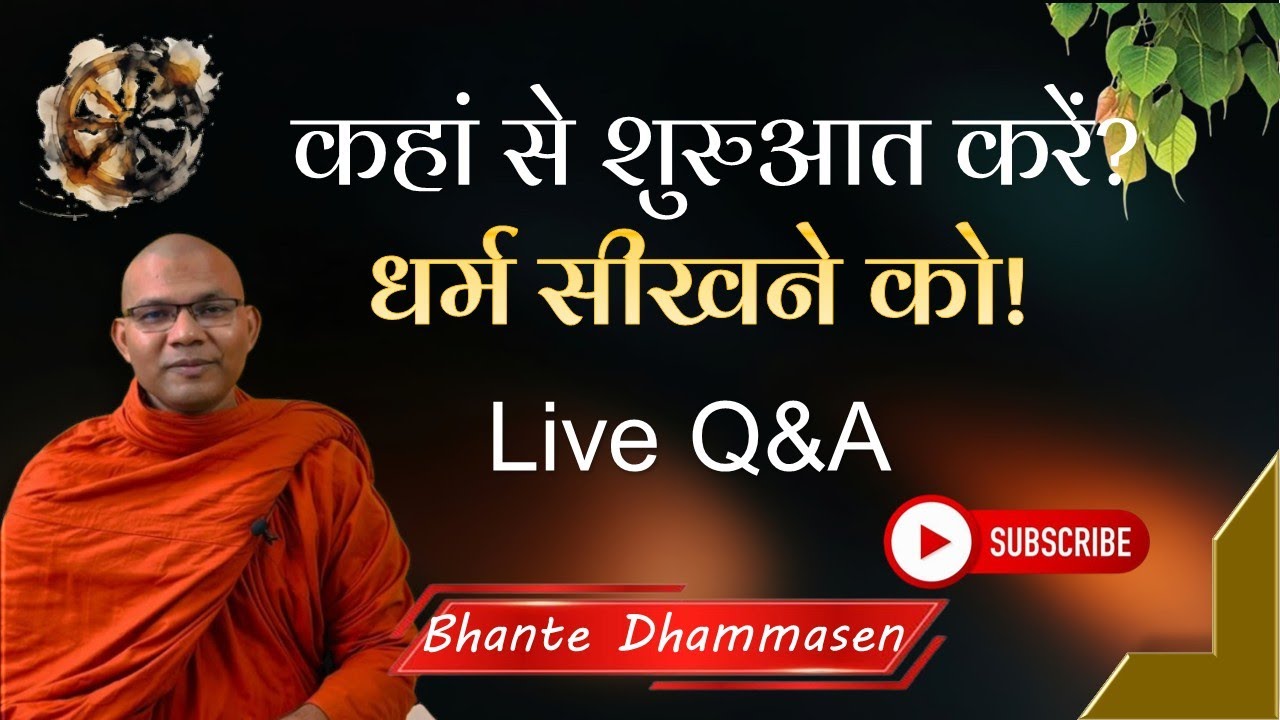 धर्म सीखने को कहां से शुरुआत करें? Samyaksaṃbodhi l Bhante Dhammasen #buddha