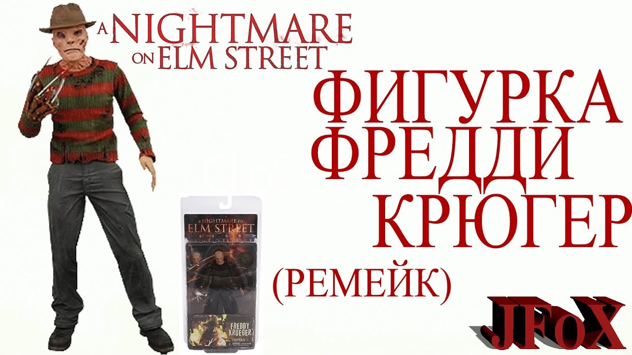 Фигурка Фредди Крюгер 2010/Neca Freddy Krueger Remake Figure