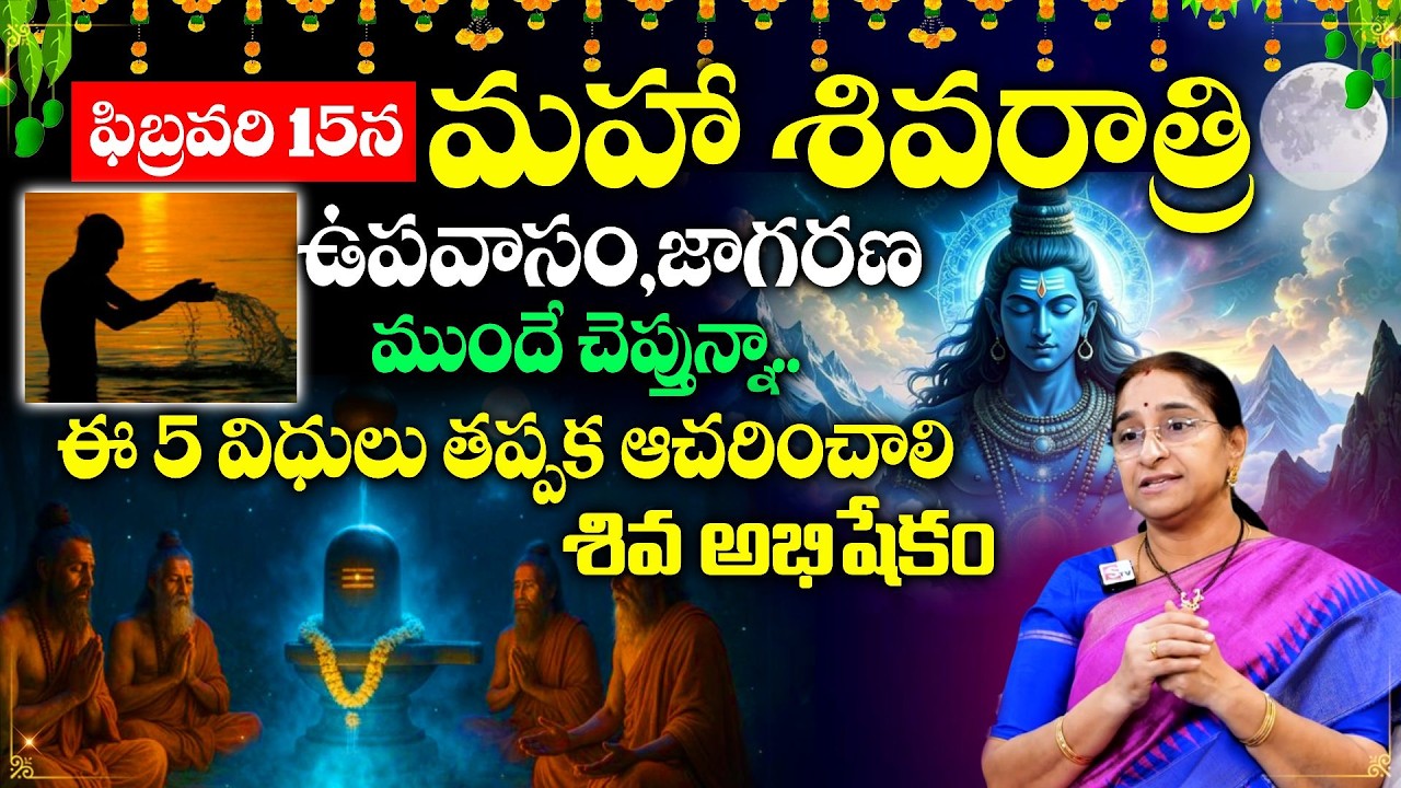 Ramaa Raavi : మహా శివరాత్రి రోజు తప్పక చేయాల్సిన పనులు | Shivaratri Fasting, Jagaran & Abhishekam
