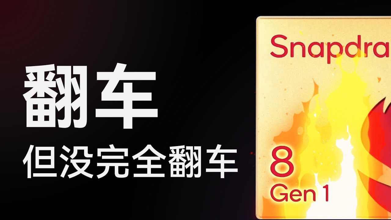 骁龙8 Gen1性能分析：功耗爆炸高！但GPU很强...