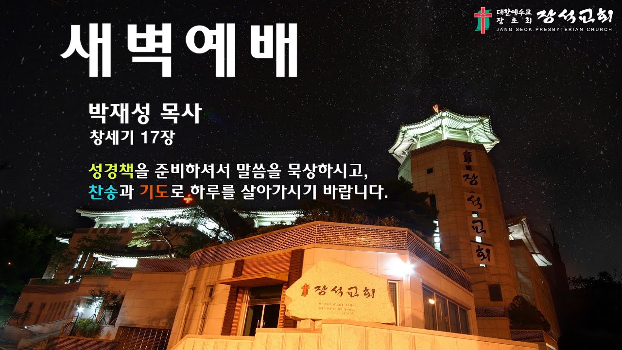 [장석교회 새벽기도회] 2026.01.24.(창세기17장)