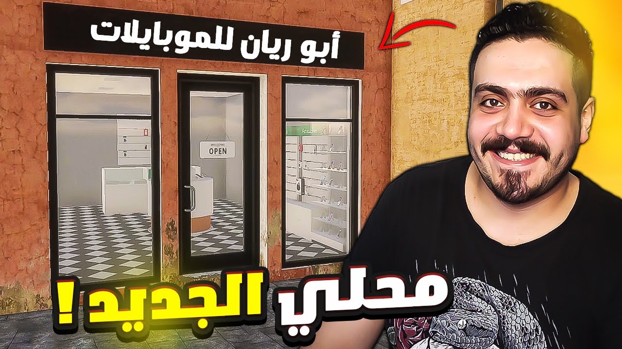 محاكي تاجر الموبايلات#1 | فتحت محل في مدينه غريبه وقابلت نصاب من أول يوم 😍🔥 Mobile store simulator