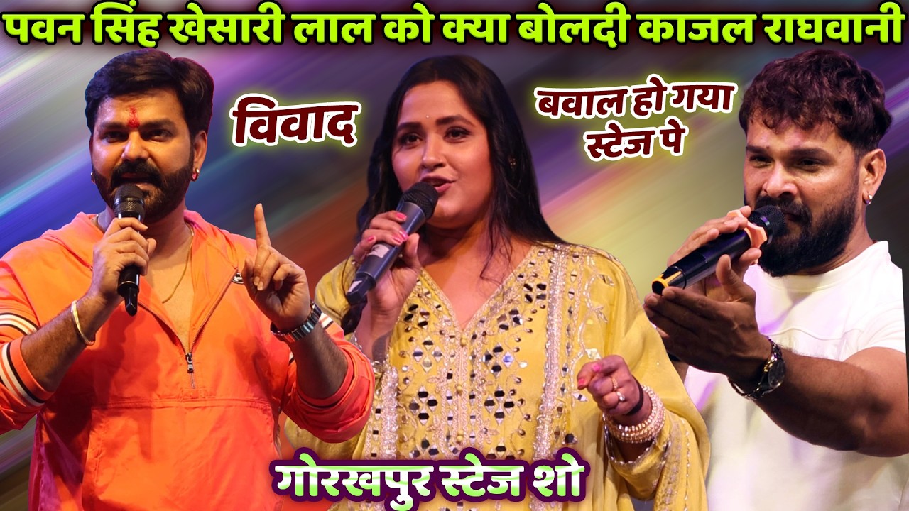 Pawan Singh Khesari Lal को क्या बोलदी Kajal Raghwani Gorakhpur Viral Stage Show