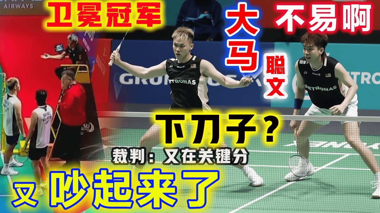 又吵起来了！大马卫冕冠军之路：太不容易啦，三大敌手轮番出怪招，聪文只能见招拆招，但下一轮才是他们夺冠路上最大劲敌，这可要千万小心啊！