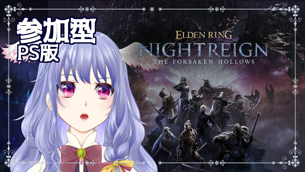 【 ナイトレイン / 参加型 / PS版 】雪かきどうすっべ【 エルデンリング｜ELDENRING NIGHTREIGN｜Vtuber】
