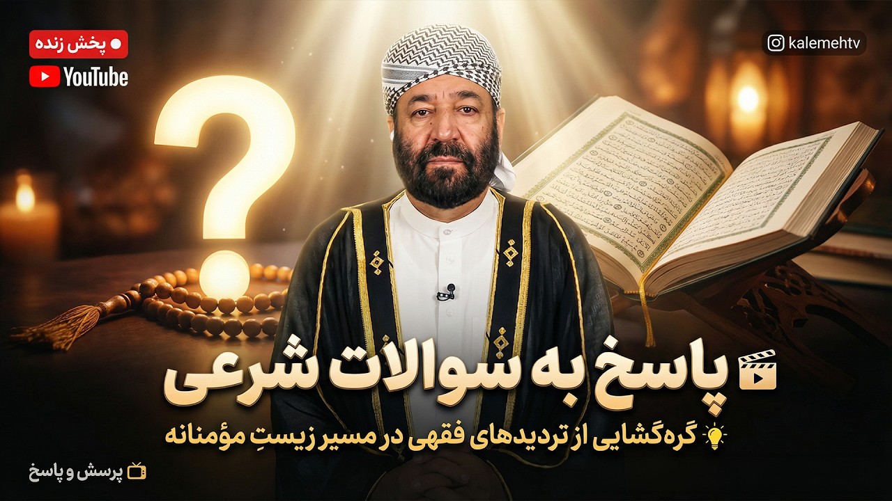 پاسخ به سوالات شرعی | پرسش و پاسخ | 10/04/2026