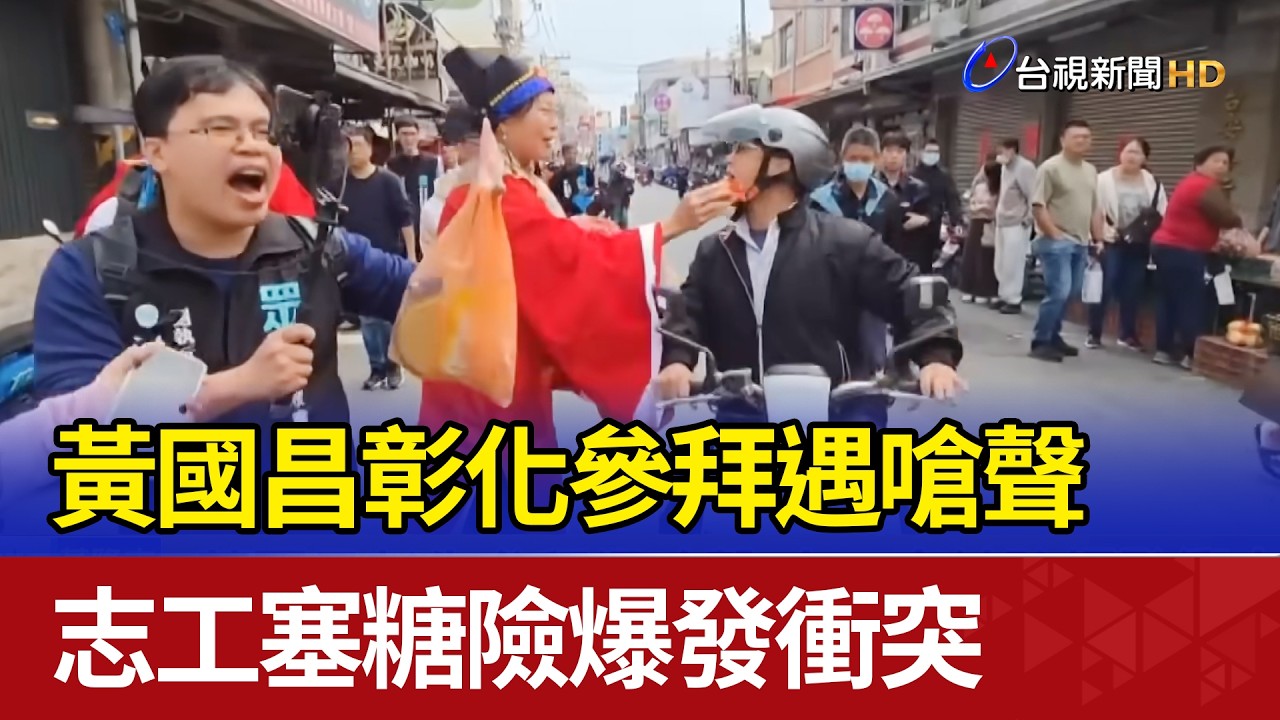 黃國昌彰化參拜遇嗆聲 志工塞糖險爆發衝突