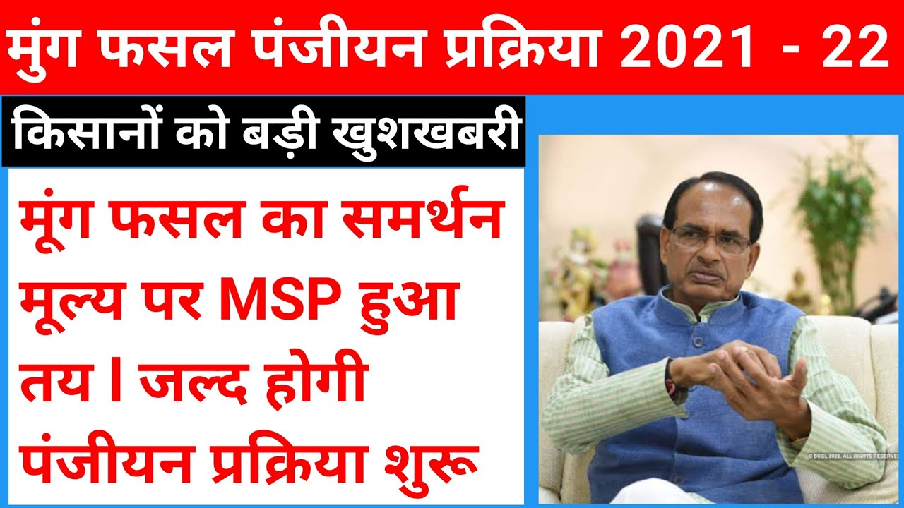 मूंग समर्थन मूल्य MSP पंजीयन तिथि तय l Mung Fasal MSP Panjiyan 2021 | mp mung Panjiyan MSP Update |