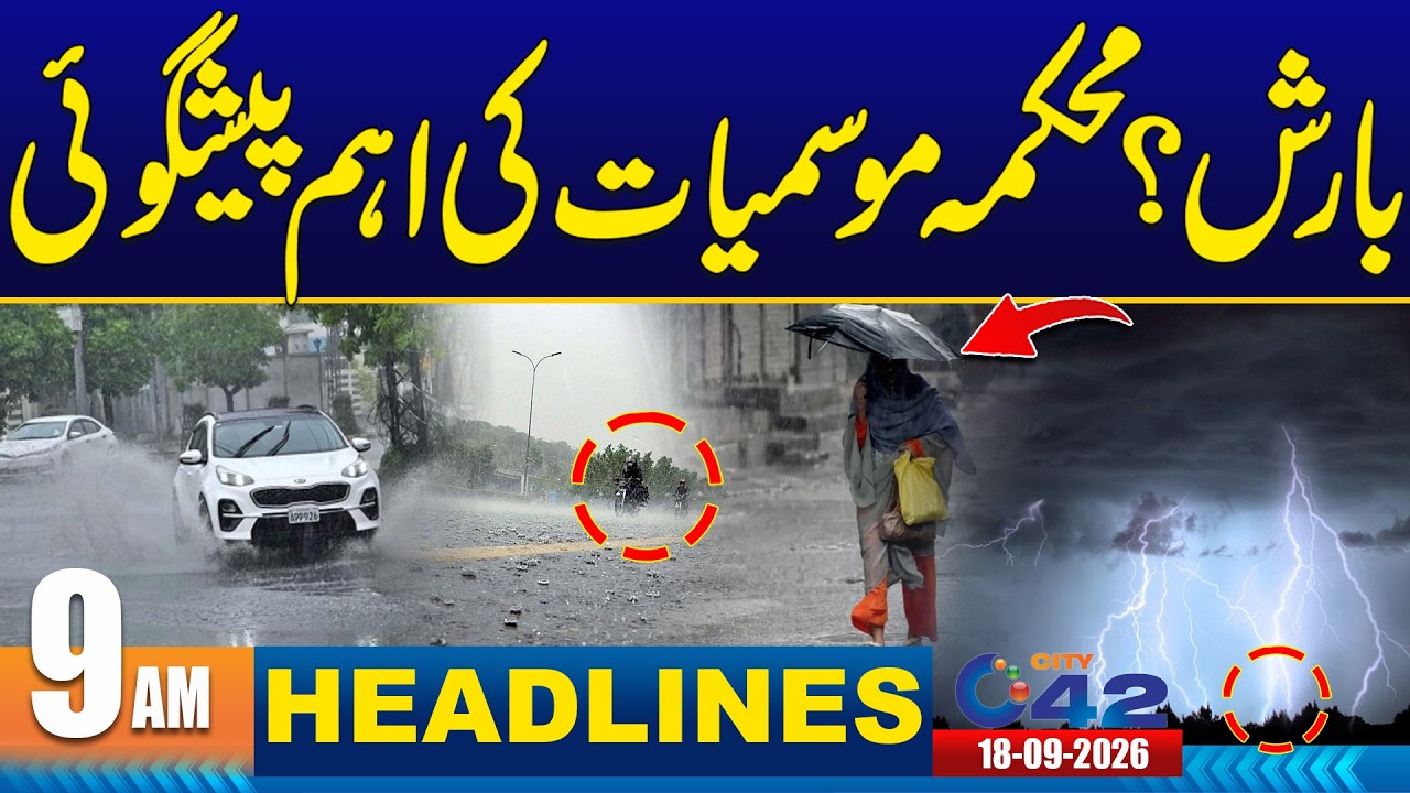 Heavy Rain In Lahore ? - Latest Update - 9AM News Headlines | 18 Sep 2026 | City42