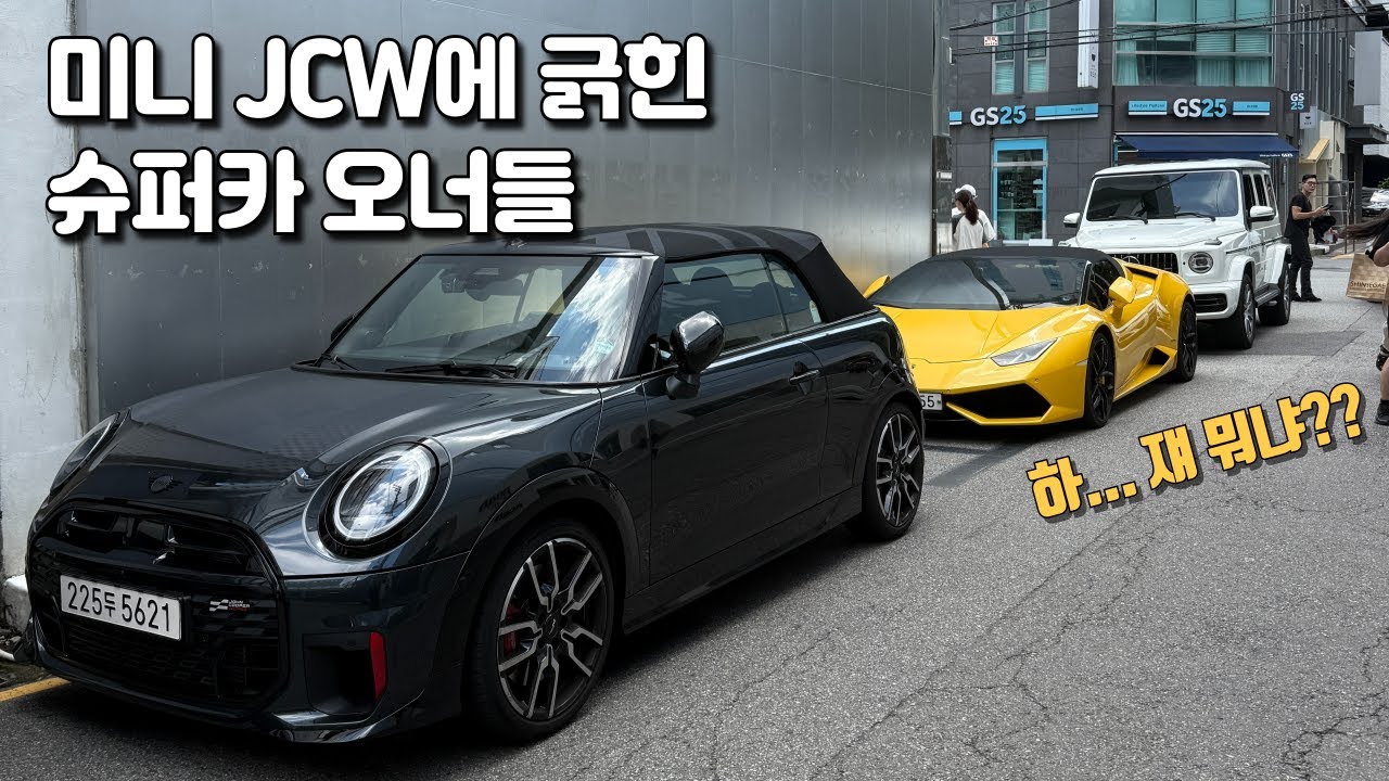 그돈씨의 원조. 하지만 전설! 슈퍼카 오너들의 반응은?  | 신형 미니쿠퍼 jcw 컨버터블