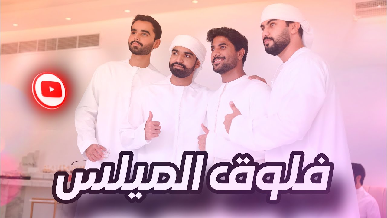 فلوق | الميلس 