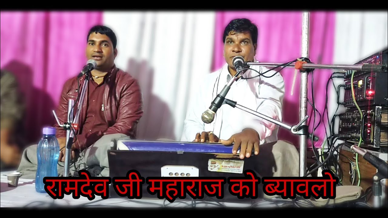 रामदेव जी महाराज को ब्यावलो || गायक तिलोक चन्द कुमावत कुचामन सिटी || Ramadev Ji Maharaj Ka Bhajan ||