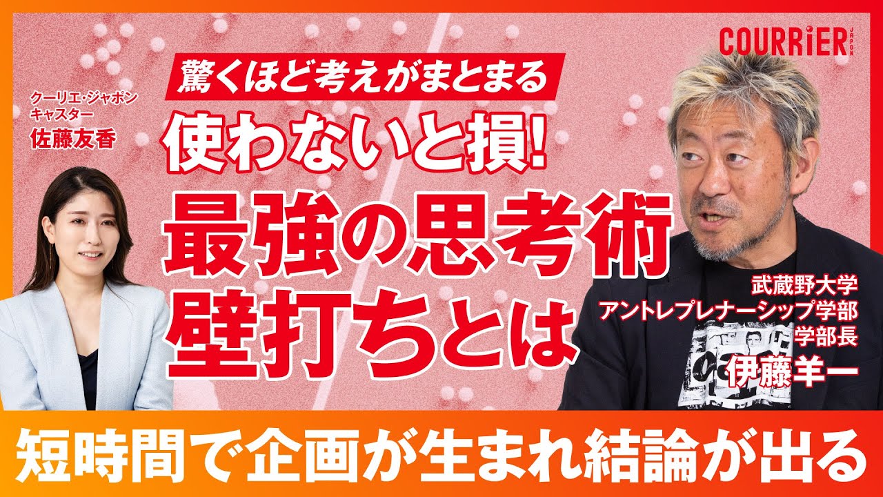 【使わないと損！最強の思考術 壁打ちとは】壁打ちとは？／壁打ちを必要とする人とは？／AIは壁打ち相手になる？／壁打ちを最強の思考術にする／伊藤羊一