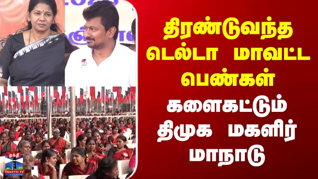 DMK Meeting | திரண்டுவந்த டெல்டா மாவட்ட பெண்கள் | களைகட்டும் திமுக மகளிர் மாநாடு