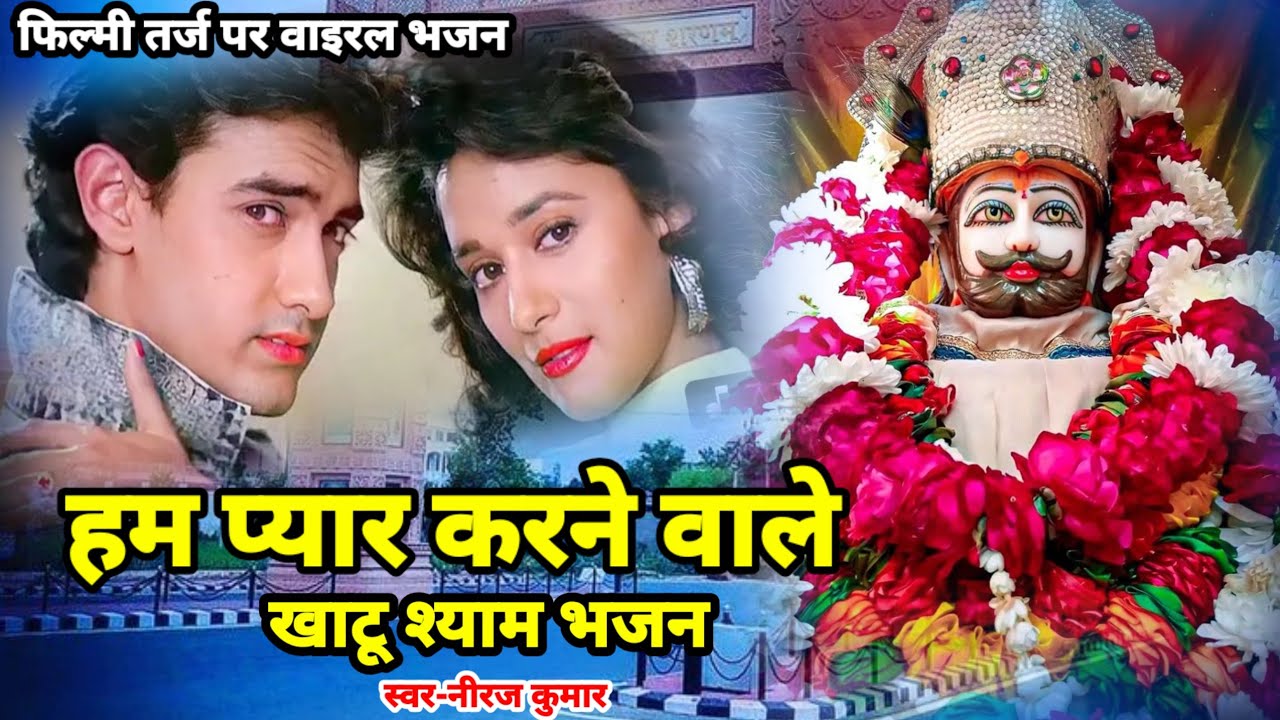फिल्मी तर्ज़ पर खाटू श्याम भजन ! Ham Pyar Karne Wale ! Filmi Tarj Par Khatu Shyam Bhajan#Arvindraj