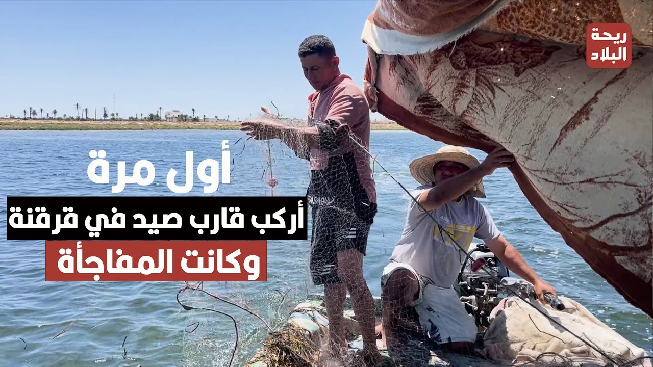أول مرة أركب قارب صيد في قرقنة… وكانت المفاجأة!
