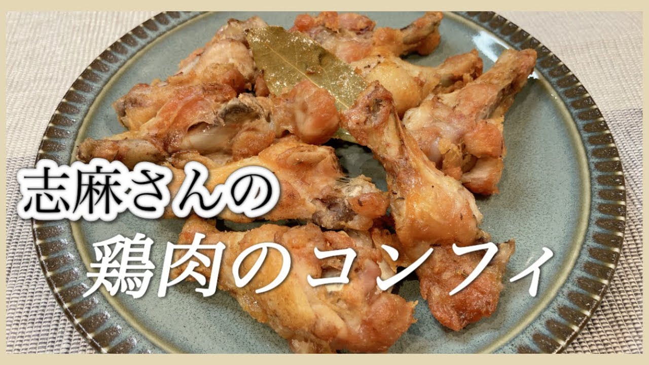 フライドチキンより簡単！志麻さんの鶏手羽元のコンフィ 手羽元レシピ 手羽元唐揚げ 鶏手羽元 おつまみ 志麻さんのレシピ タサン志麻 沸騰ワード１０ オイル煮 低温調理 鶏肉